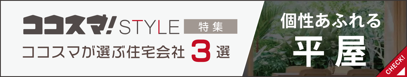 ココスマSTYLE　個性あふれる平屋特集　ココスマが選ぶ住宅会社3選