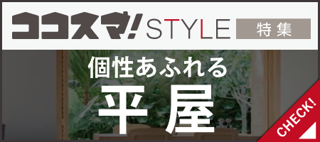 ココスマSTYLE　個性あふれる平屋特集　ココスマが選ぶ住宅会社3選