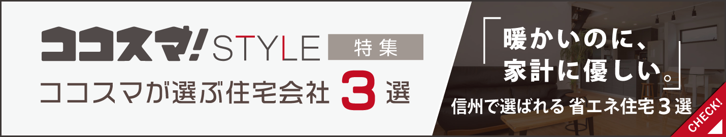 ココスマSTYLE　暖かいのに、家計に優しい。信州で選ばれる省エネ住宅3選　ココスマが選ぶ住宅会社3選