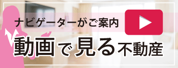 ナビゲータがご案内 動画で見る不動産