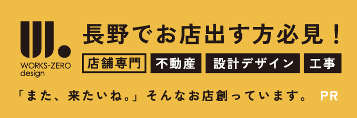 WORKS-ZERO design 「また、来たいね。」そんなお店作っています。長野店でお店を出す方、ぜひご覧ください！【店舗専門】不動産/設計デザイン/工事