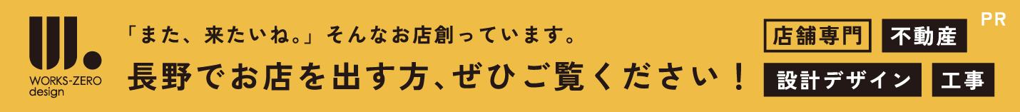 WORKS-ZERO design 「また、来たいね。」そんなお店作っています。長野店でお店を出す方、ぜひご覧ください！【店舗専門】不動産/設計デザイン/工事